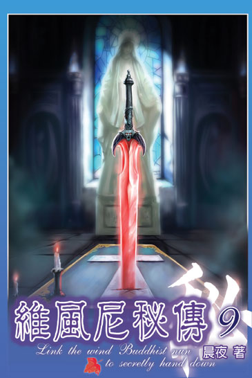 維風尼秘傳9 封面