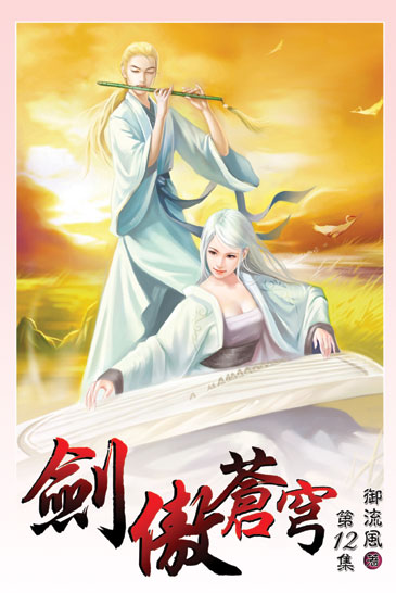 劍傲蒼穹12 封面