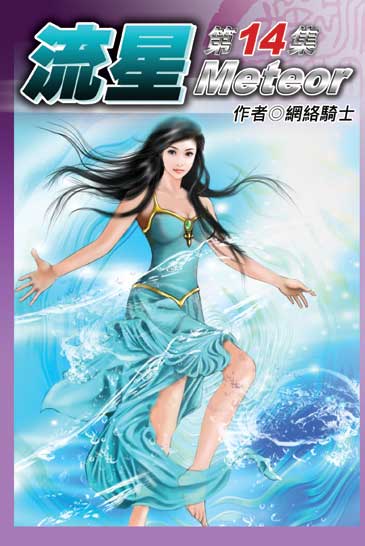 流星14 封面