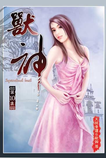 獸神10(完) 封面