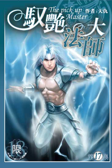馭艷大法師17（完） 封面