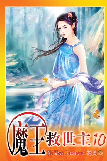 魔王救世主10 封面