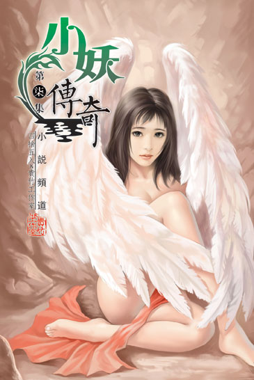 小妖傳奇7 封面