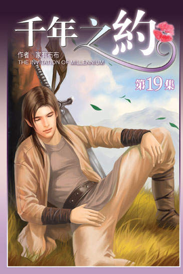 千年之約19（完） 封面