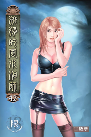 狡猾的風水相師42 封面