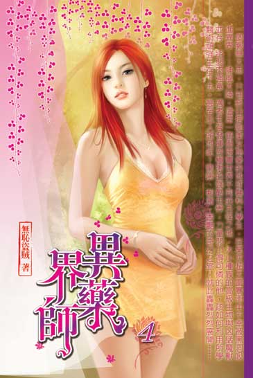 異界藥師4 封面