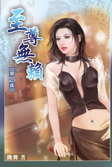 至尊無賴25 封面