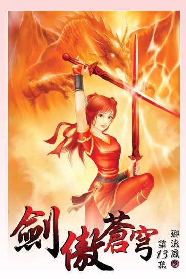 劍傲蒼穹13 封面