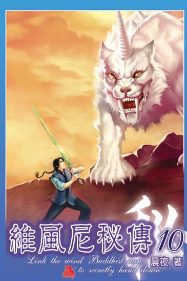 維風尼秘傳10 封面