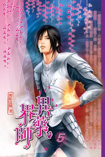 異界藥師5 封面