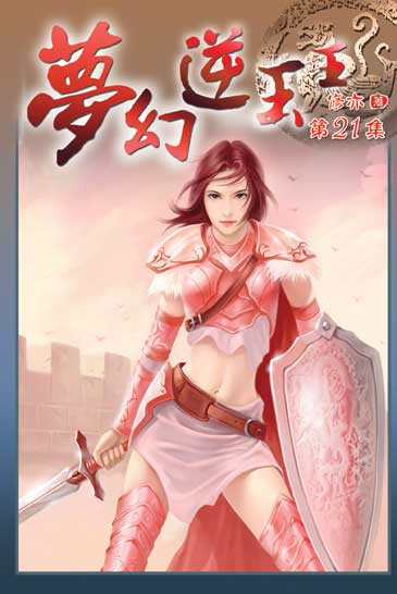 夢幻逆玉王21 封面