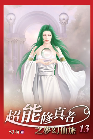 超能修真者13 封面