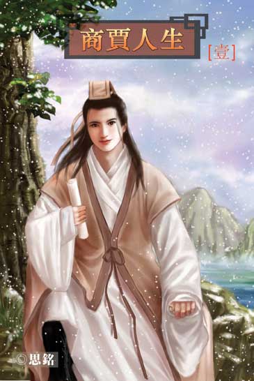 商賈人生 封面