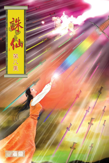 誅仙8 封面