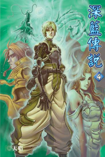 深藍傳說4 封面