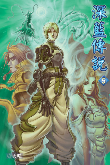 深藍傳說5 封面