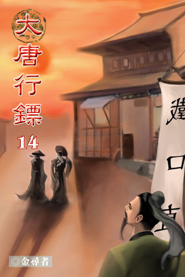 大唐行鏢14 (完) 封面