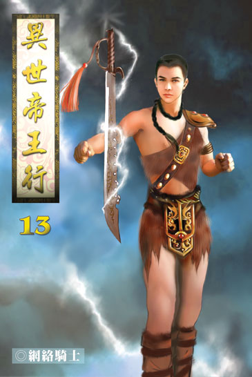 異世帝王行13 封面