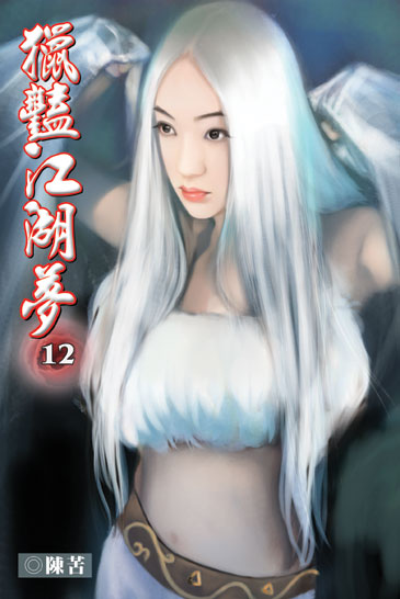 獵豔江湖夢12 封面