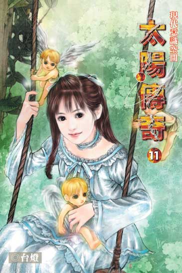 太陽傳奇11 封面