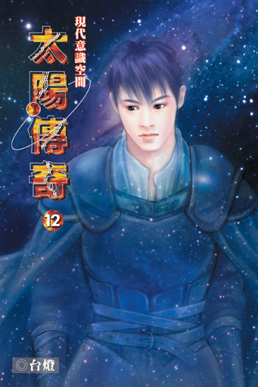 太陽傳奇12 封面