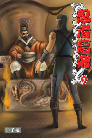 忍者高飛9 封面