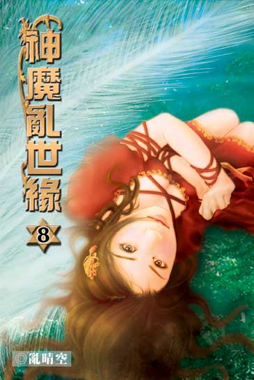 神魔亂世緣8 封面