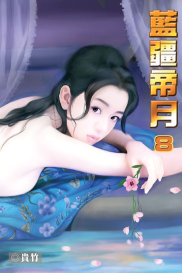 藍疆帝月8 封面