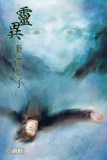 靈異新世紀3 封面