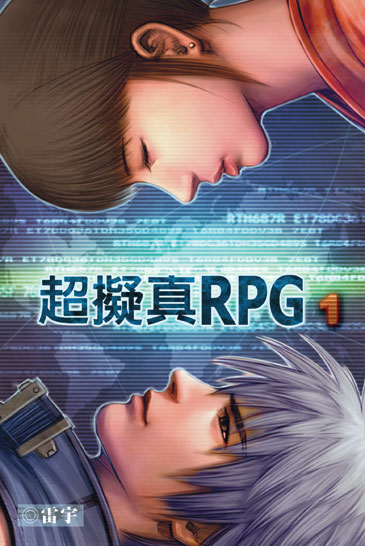 超擬真RPG 封面