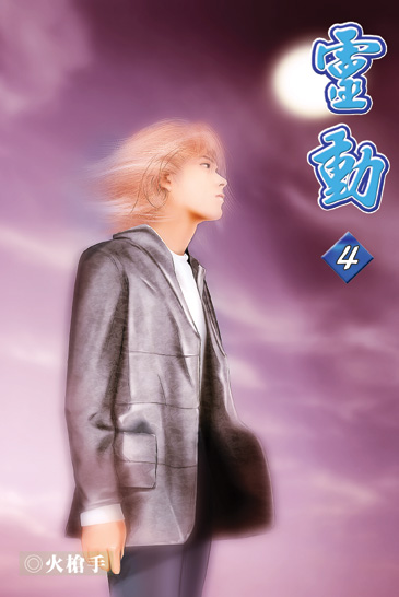 靈動4 封面