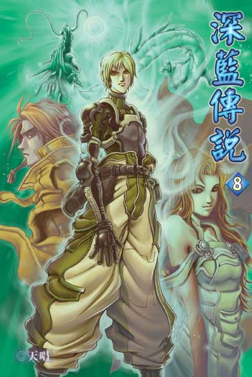 深藍傳說8 封面