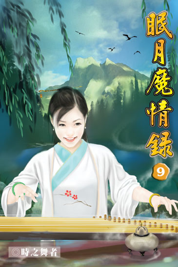 眠月魔情錄9 封面