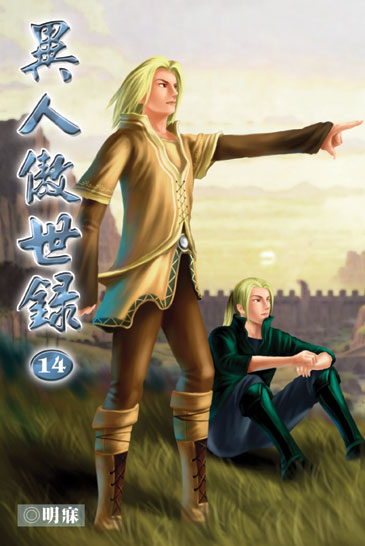 異人傲世錄14 封面