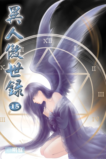 異人傲世錄15 封面