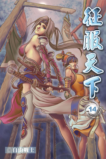征服天下14 封面