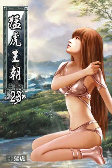 猛虎王朝23 封面