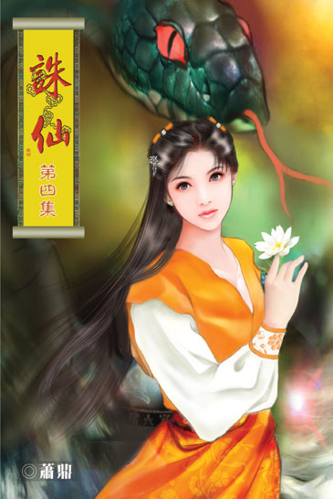 誅仙4 封面