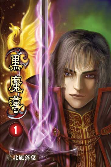 黑魔導1 封面