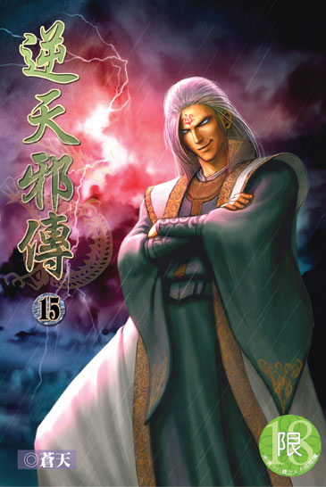 逆天邪傳15 封面
