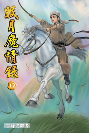 眠月魔情錄12 封面