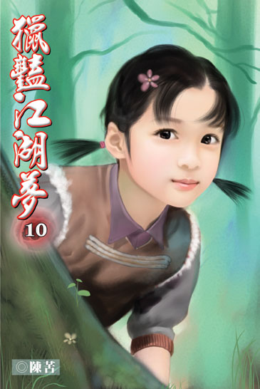 獵豔江湖夢10 封面