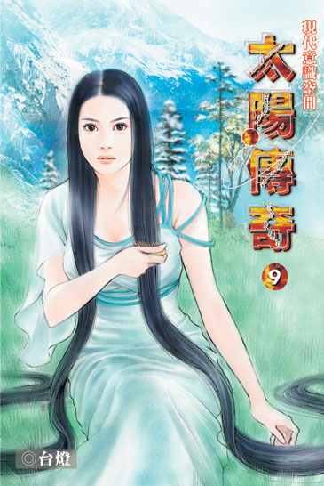 太陽傳奇9 封面