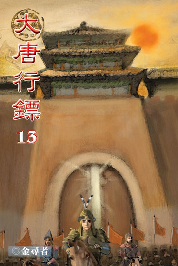 大唐行鏢13 封面