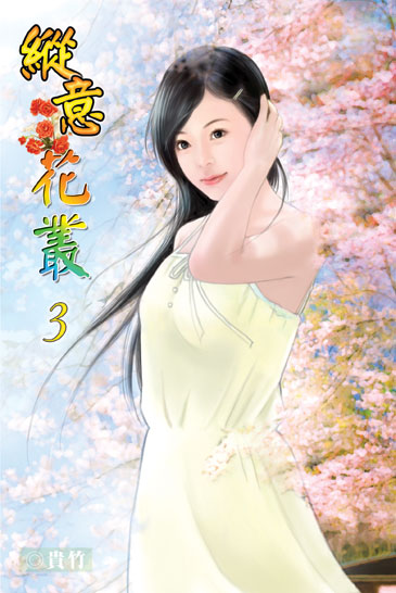 縱意花叢3 封面