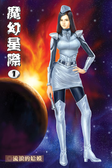 魔幻星際 封面