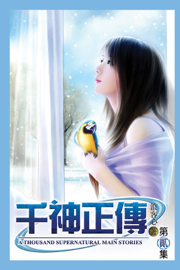 千神正傳2 封面