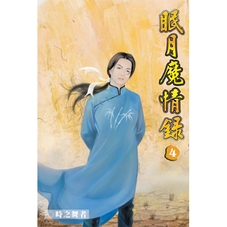 眠月魔情錄4 封面