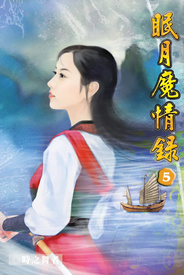 眠月魔情錄5 封面
