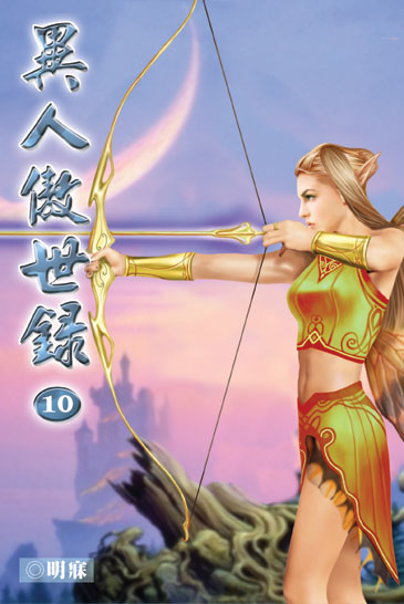 異人傲世錄 封面
